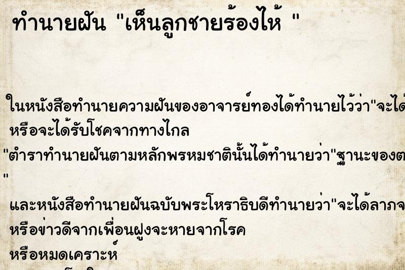 ทำนายฝันทำนายฝันเห็นลูกชายร้องไห้